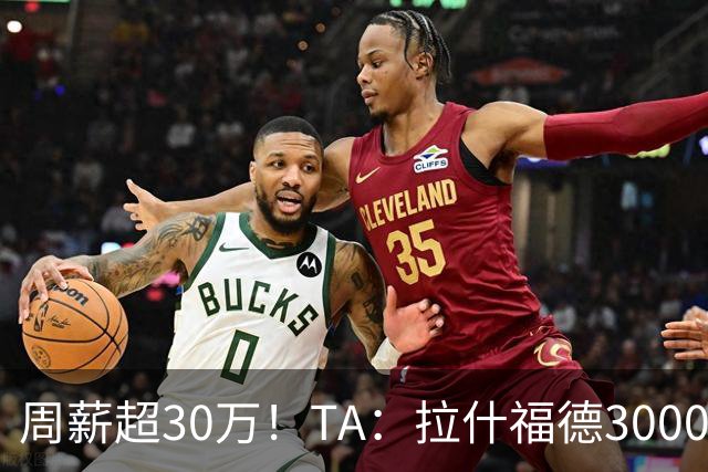 周薪超30万！TA：拉什福德3000万买断条款于昨日到期，巴萨未买断